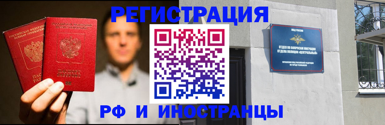 прописка иностранных граждан в Челябинске